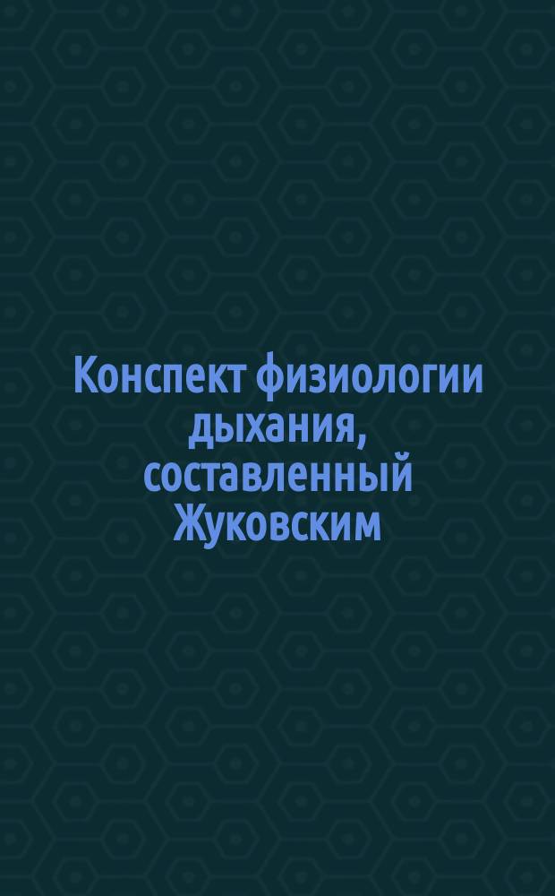 Конспект физиологии дыхания, составленный Жуковским