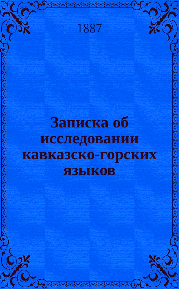 Записка об исследовании кавказско-горских языков