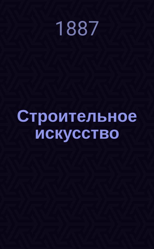 Строительное искусство