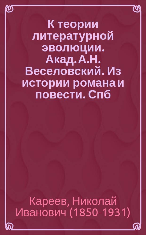 К теории литературной эволюции. Акад. А.Н. Веселовский. Из истории романа и повести. Спб. 1886. Вып. 1. Греко-византийский период : Рец.
