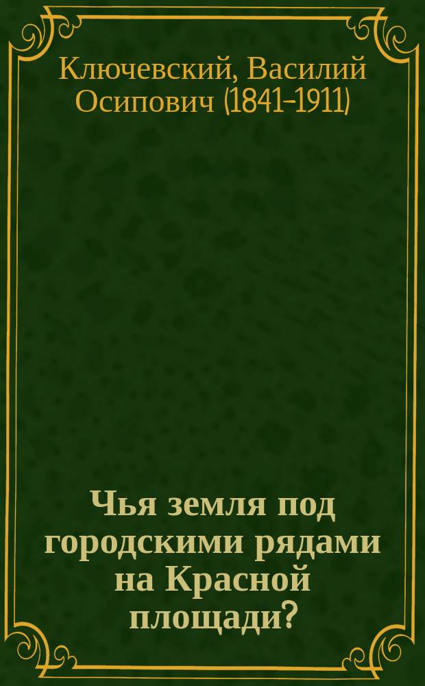 Чья земля под городскими рядами на Красной площади?