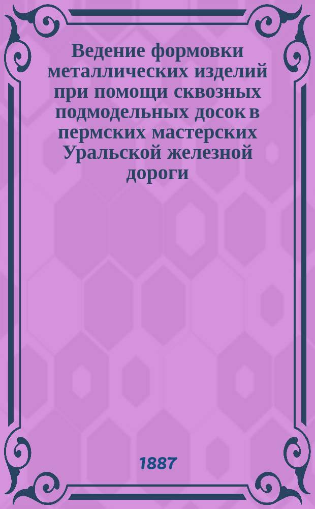 Ведение формовки металлических изделий при помощи сквозных подмодельных досок в пермских мастерских Уральской железной дороги