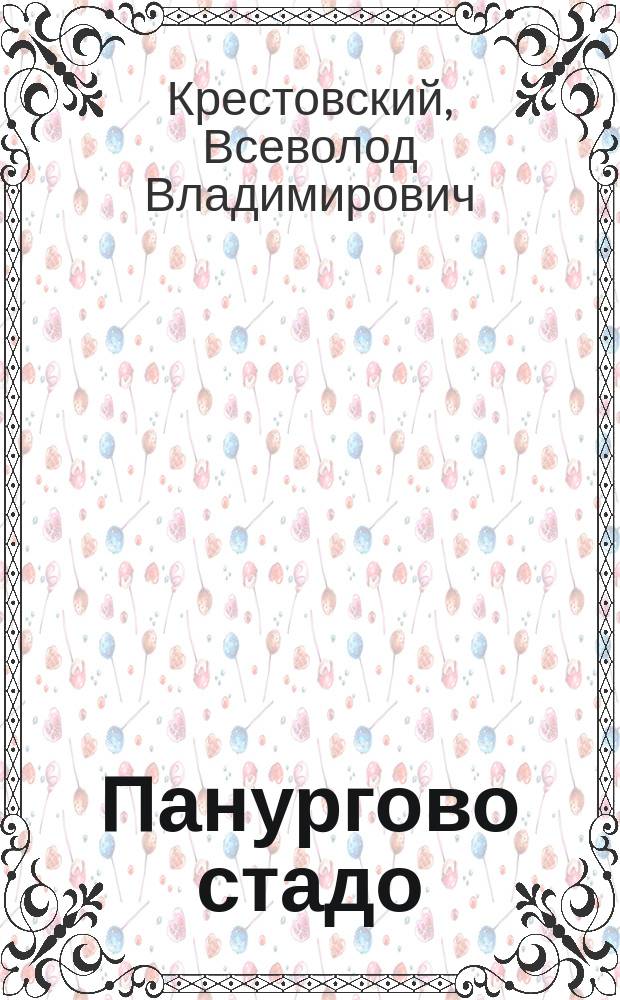 Панургово стадо : Хроника о новом смутном времени Государства Российского