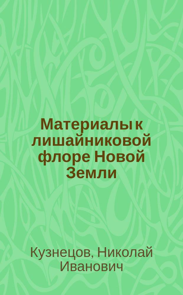 Материалы к лишайниковой флоре Новой Земли