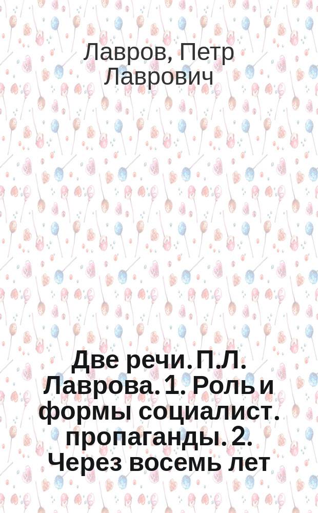 Две речи. П.Л. Лаврова. 1. Роль и формы социалист. пропаганды. 2. Через восемь лет (1871-1879-1887)