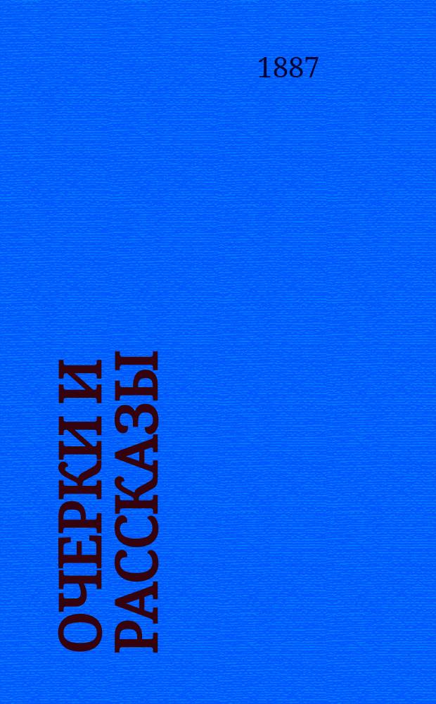 ...Очерки и рассказы : Кн. 1-5