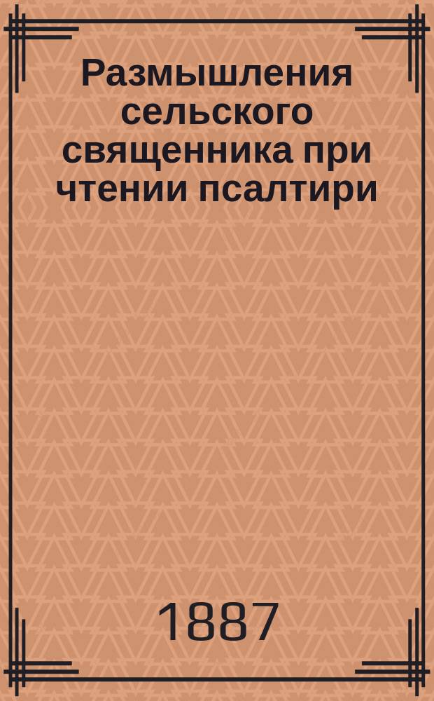 Размышления сельского священника при чтении псалтири : В стихах