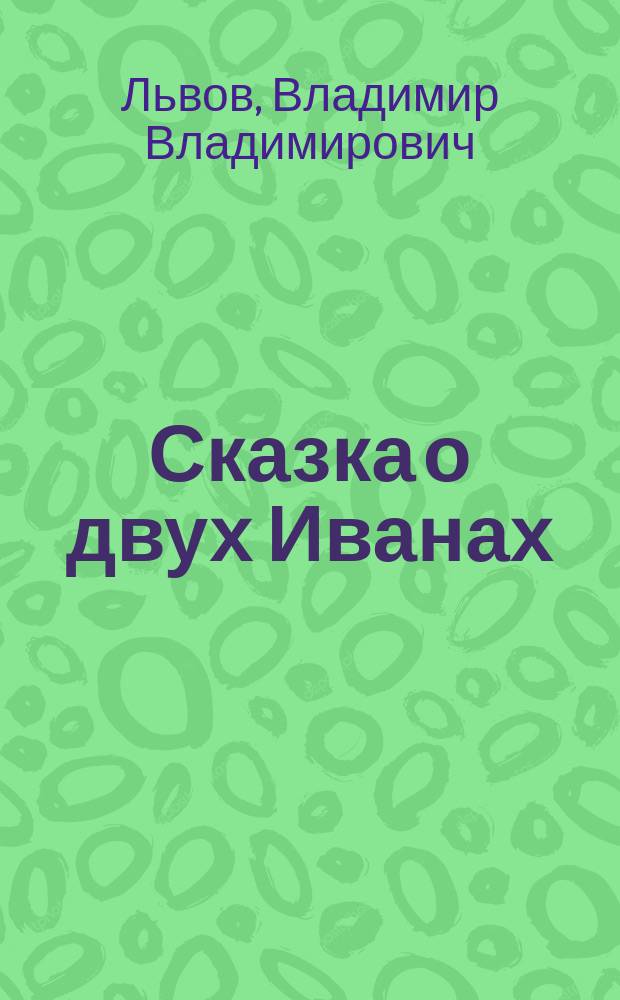 Сказка о двух Иванах: об Иване работящем, да Иване пустодоме