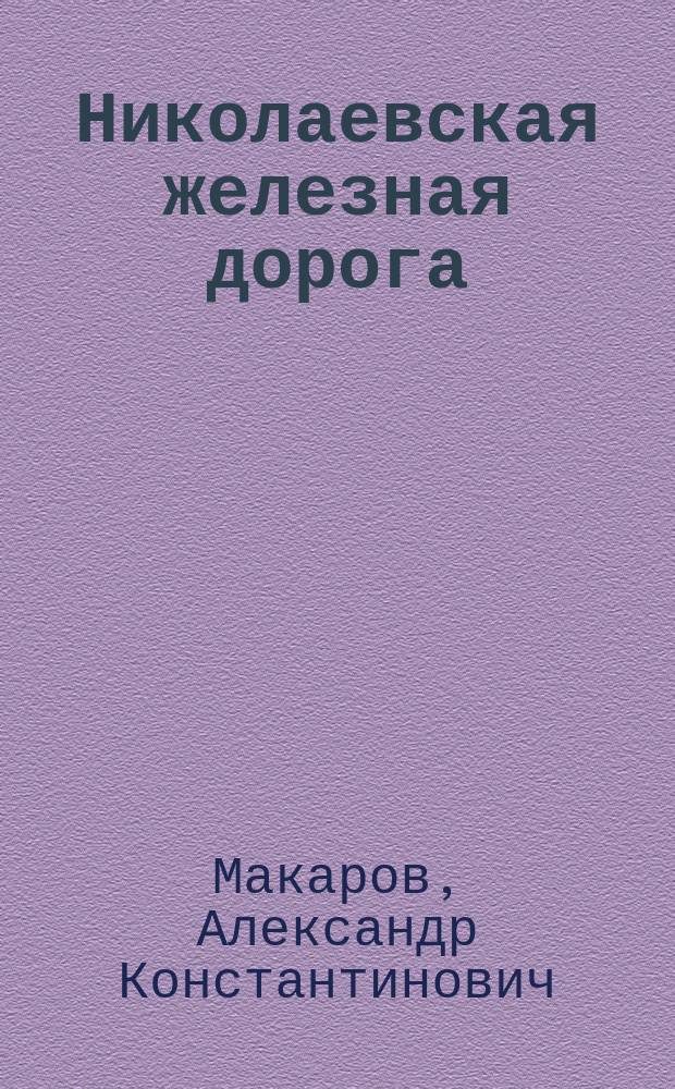 Николаевская железная дорога : (Ист.-стат. очерк)