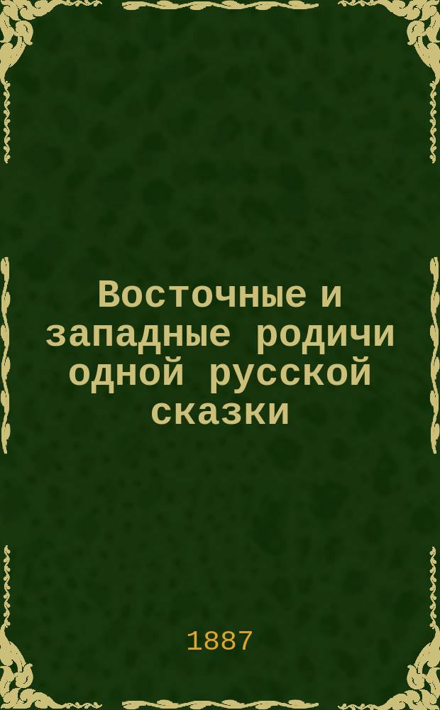 Восточные и западные родичи одной русской сказки