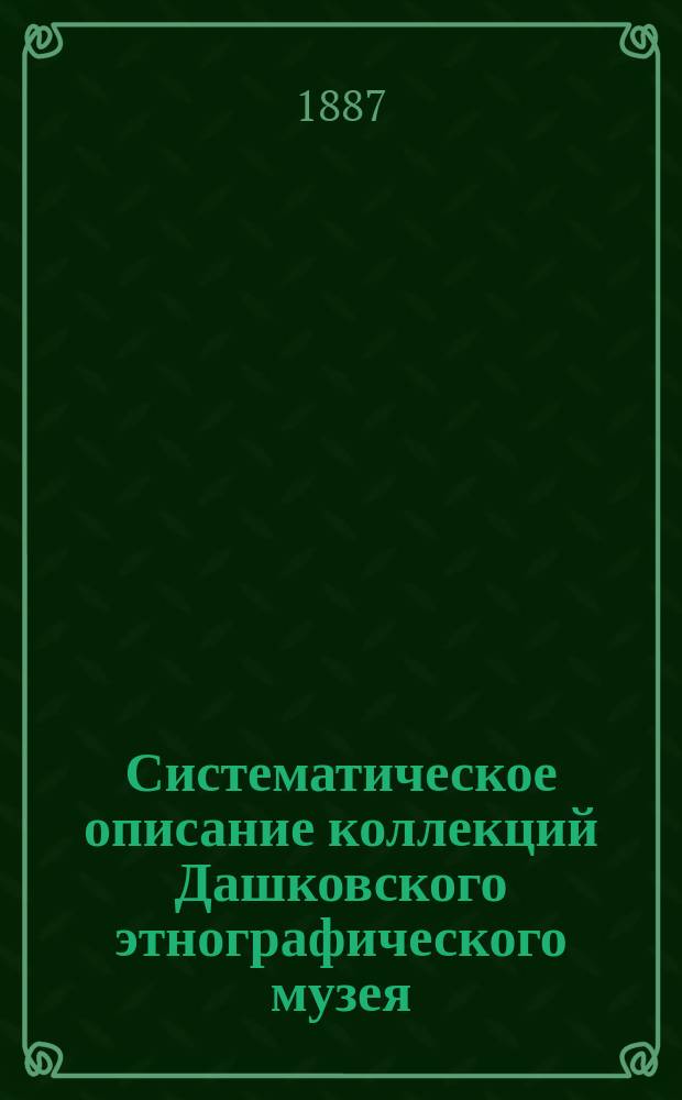 Систематическое описание коллекций Дашковского этнографического музея