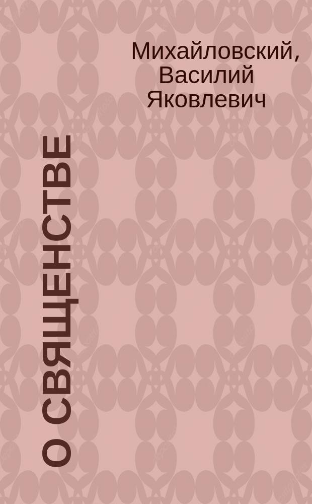 О священстве