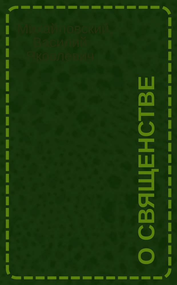 О священстве