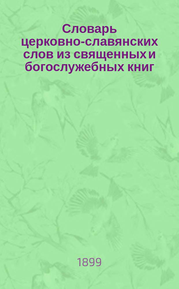 Словарь церковно-славянских слов из священных и богослужебных книг
