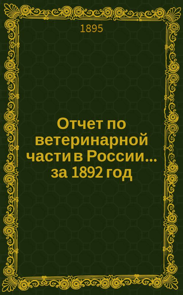 Отчет по ветеринарной части в России... ... за 1892 год
