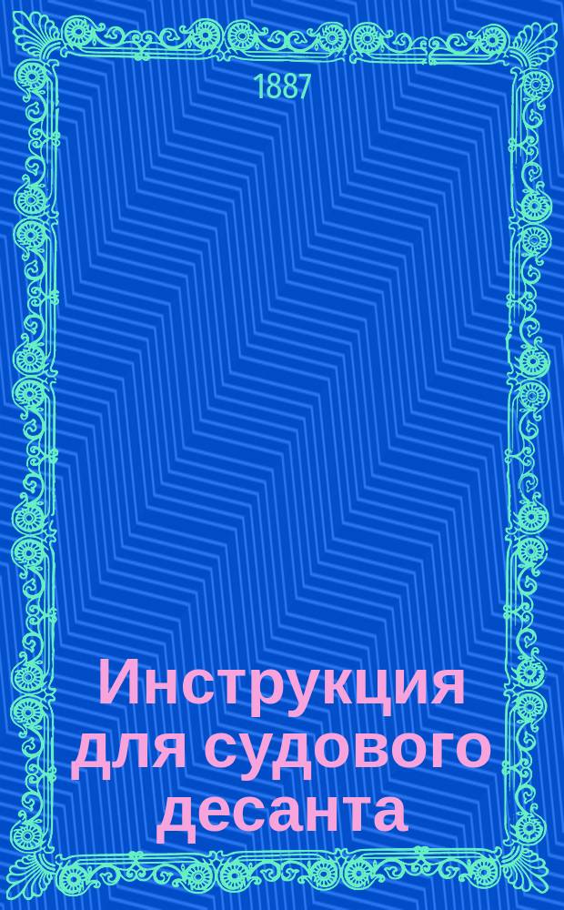 Инструкция для судового десанта