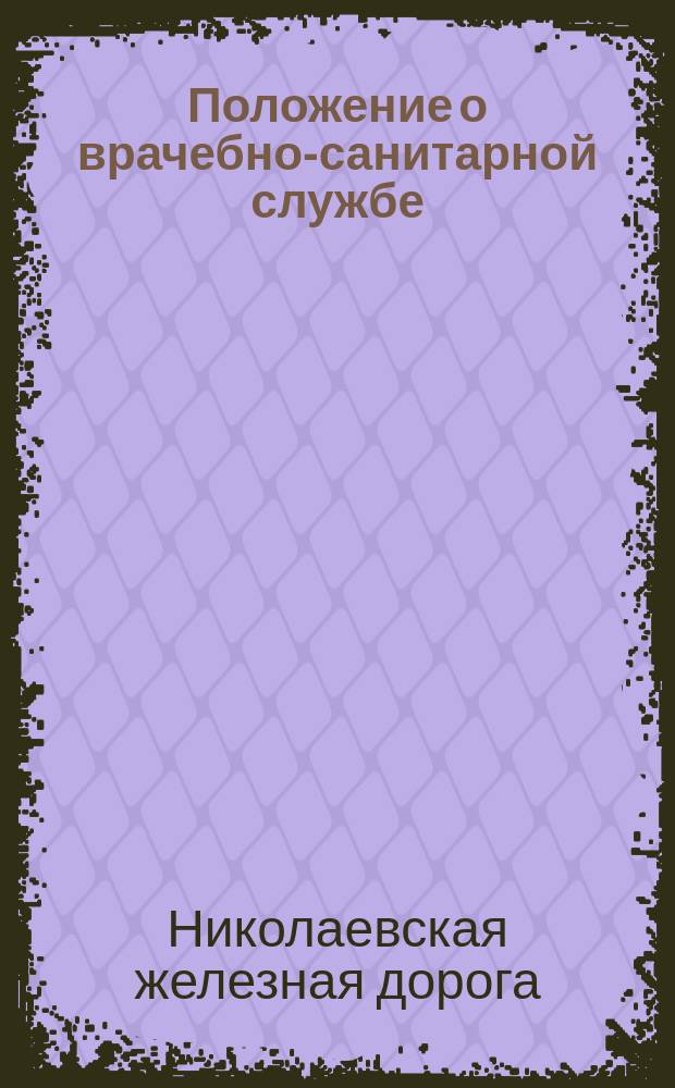 Положение о врачебно-санитарной службе : Утв. ... 2 апр. 1887 г