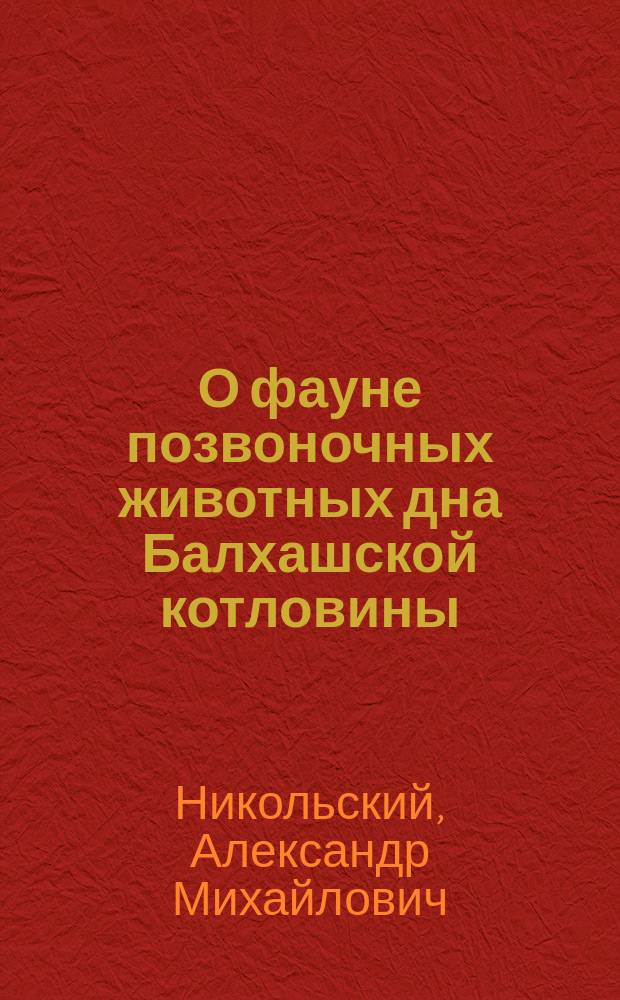 О фауне позвоночных животных дна Балхашской котловины