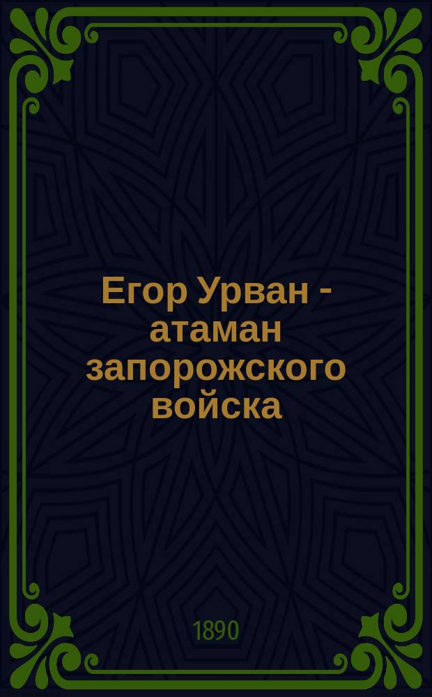 Егор Урван - [атаман запорожского войска] : Историч. повесть А. Пазухина