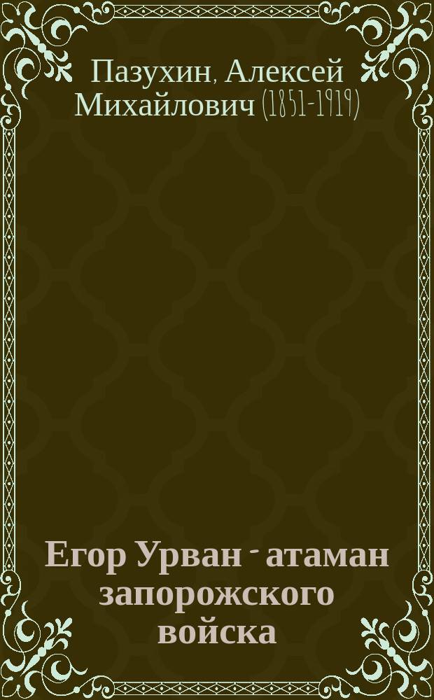 Егор Урван - [атаман запорожского войска] : Историч. повесть А. Пазухина