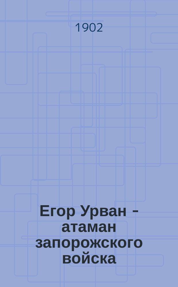 Егор Урван - [атаман запорожского войска] : Историч. повесть А. Пазухина