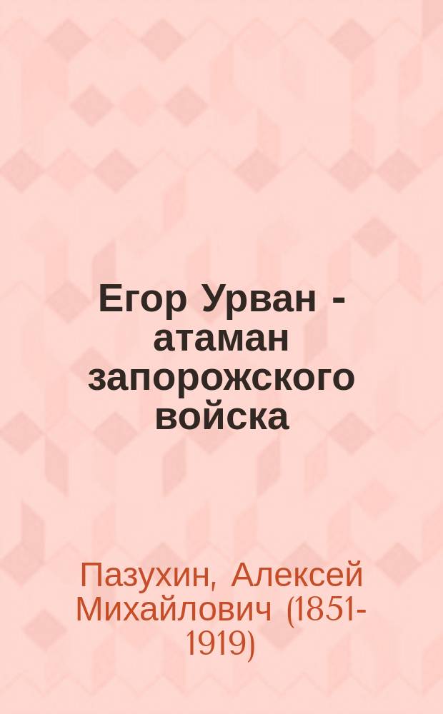 Егор Урван - [атаман запорожского войска] : Историч. повесть А. Пазухина