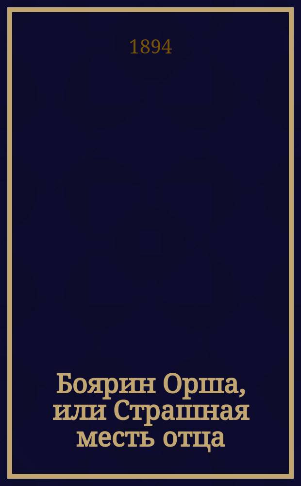 Боярин Орша, или Страшная месть отца : Историч. роман