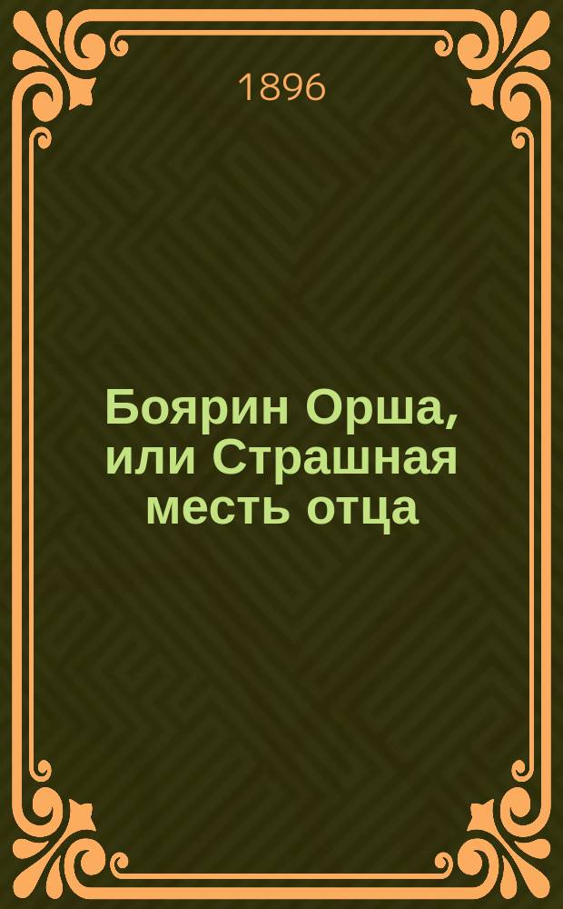 Боярин Орша, или Страшная месть отца : Историч. роман