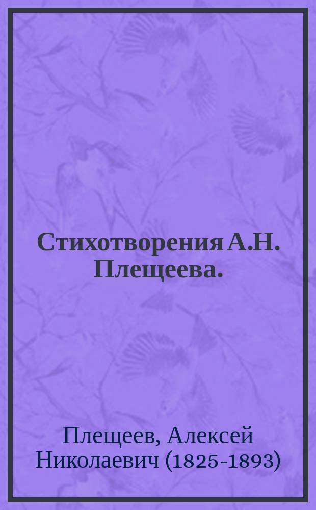 Стихотворения А.Н. Плещеева. (1846-1886) : С портр. авт