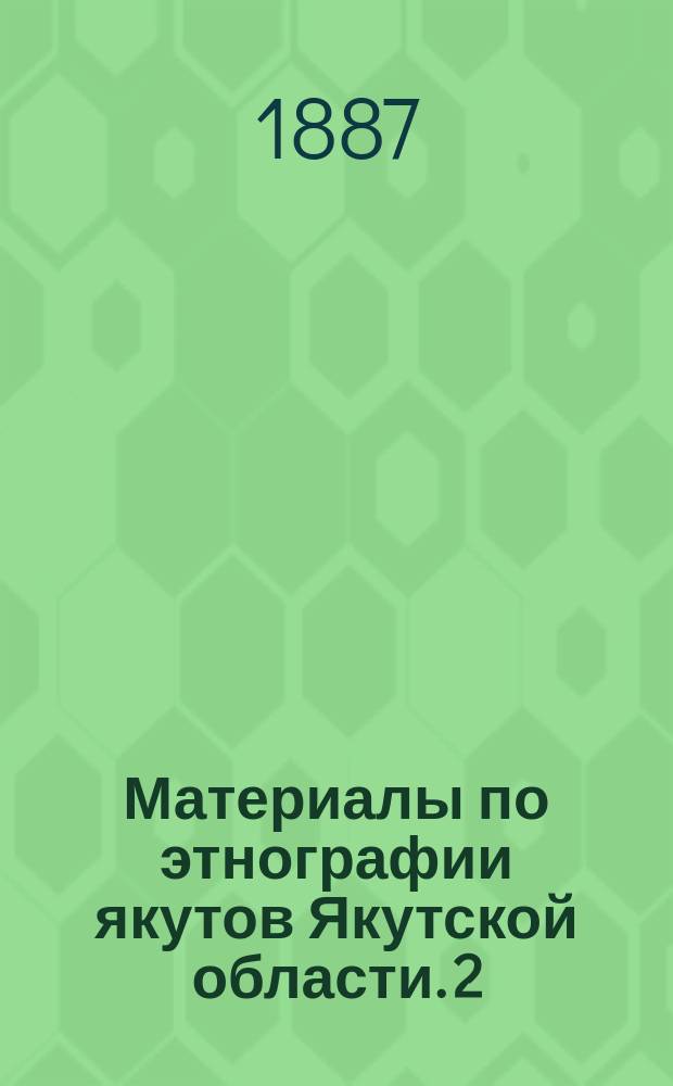 Материалы по этнографии якутов Якутской области. 2