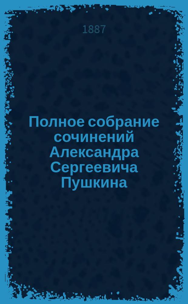 Полное собрание сочинений Александра Сергеевича Пушкина : [т. 1-10]. [Т. 1 : Лирические стихотворения 1812-1825]