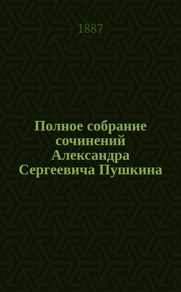 Полное собрание сочинений Александра Сергеевича Пушкина : [т. 1-10]. [Т. 2 : Лирические стихотворения 1826-1836 ; Песни западных славян. 1832-1833 ; Сказки. 1831-1834]
