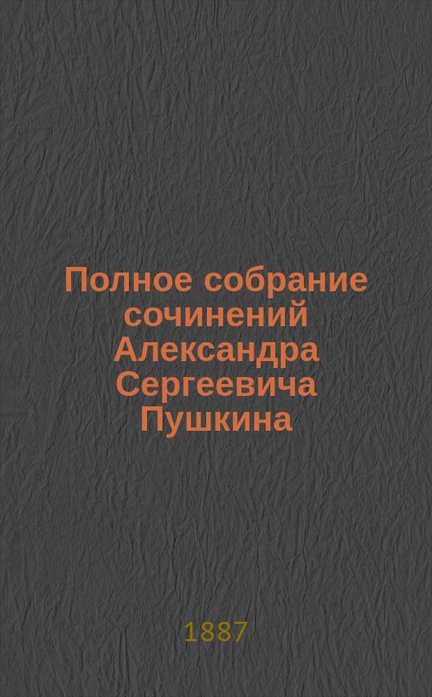 Полное собрание сочинений Александра Сергеевича Пушкина : [т. 1-10]. [Т. 4 : Поэмы. 1817-1833]