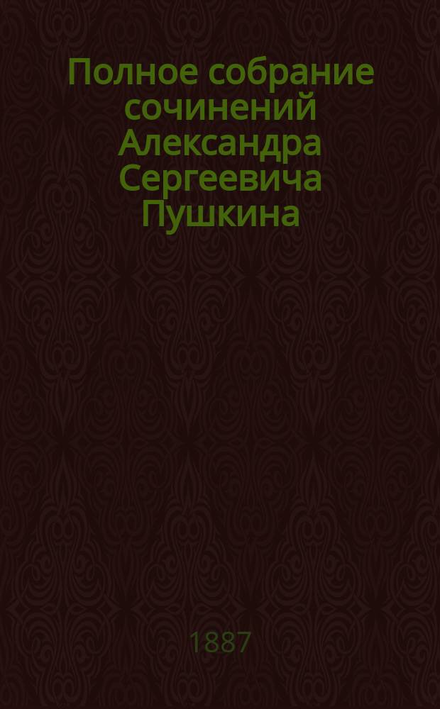Полное собрание сочинений Александра Сергеевича Пушкина : [т. 1-10]. [Т. 5 : Драмы. 1825-1832 ; Поэмы. 1825-1830]