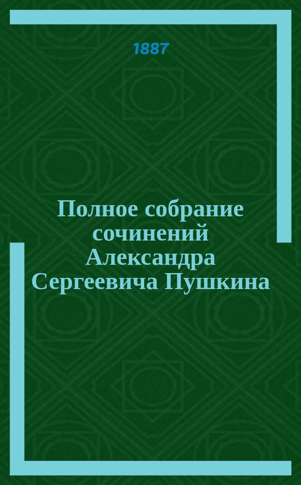Полное собрание сочинений Александра Сергеевича Пушкина : [т. 1-10]. [Т. 8 : История Пугачевского бунта