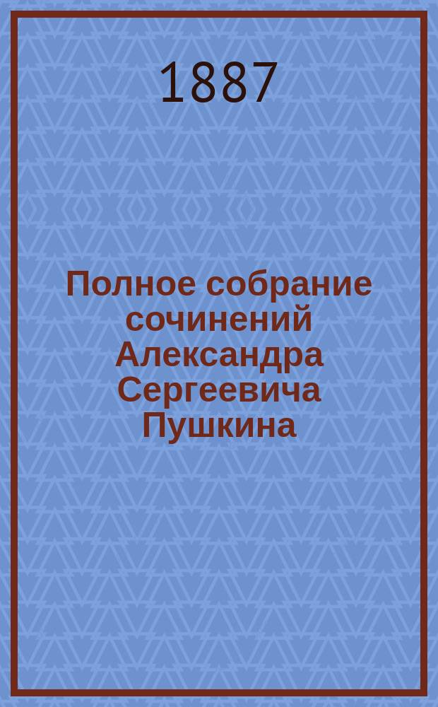 Полное собрание сочинений Александра Сергеевича Пушкина : [т. 1-10]. [Т. 4 : Поэмы. 1817-1833]