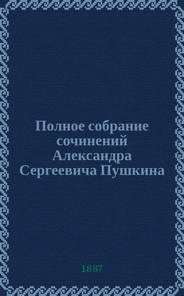 Полное собрание сочинений Александра Сергеевича Пушкина : [т. 1-10]. [Т. 10] : [Письма. 1830-1837]