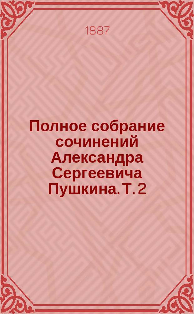 Полное собрание сочинений Александра Сергеевича Пушкина. [Т. 2 : Лирические стихотворения 1826-1836 ; Песни западных славян. 1832-1833 ; Сказки. 1831-1834]