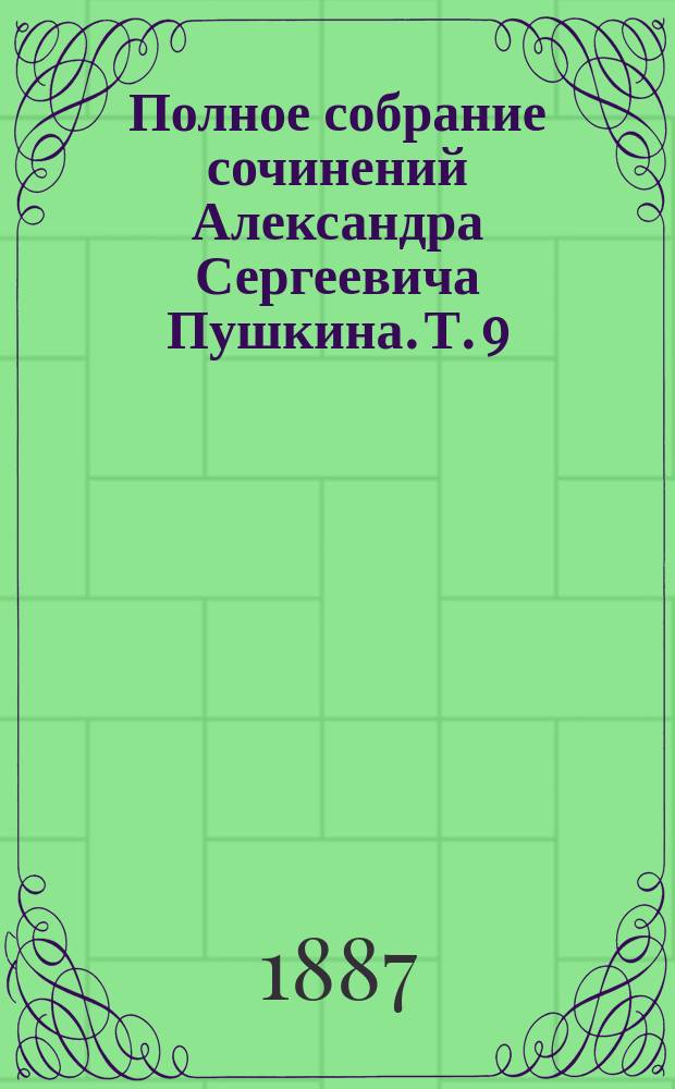 Полное собрание сочинений Александра Сергеевича Пушкина. [Т. 9 : Письма. 1816-1829]
