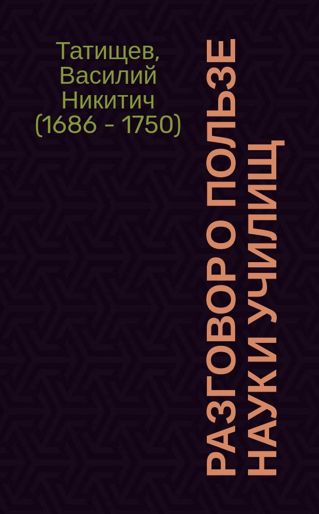 ... Разговор о пользе наук и училищ