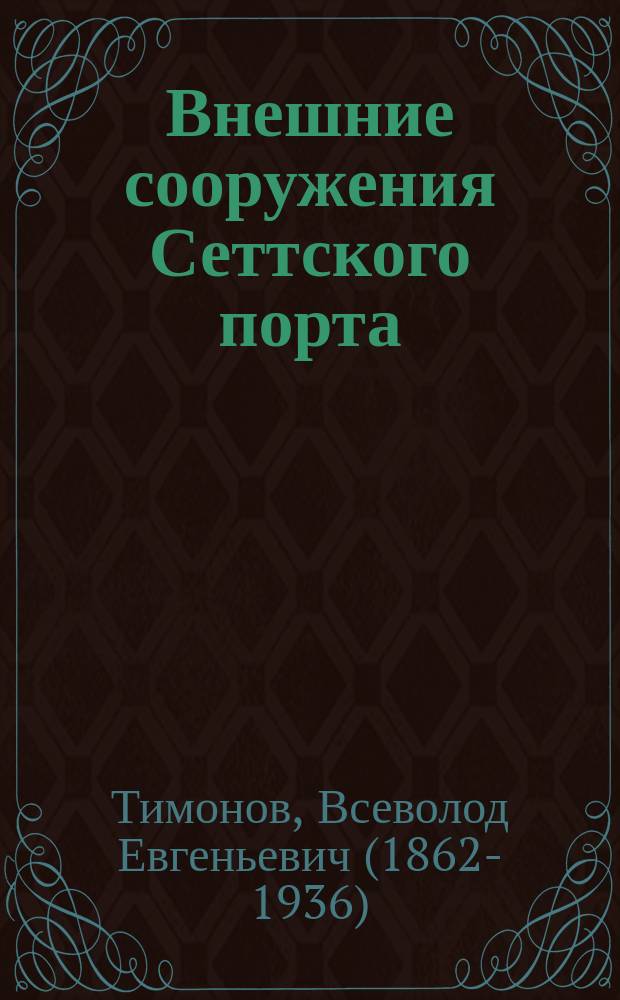 Внешние сооружения Сеттского порта : (С 1666 по 1887 г.)