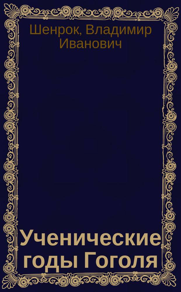 Ученические годы Гоголя : Биогр. очерк