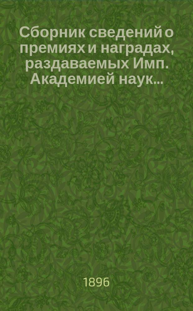 Сборник сведений о премиях и наградах, раздаваемых Имп. Академией наук...