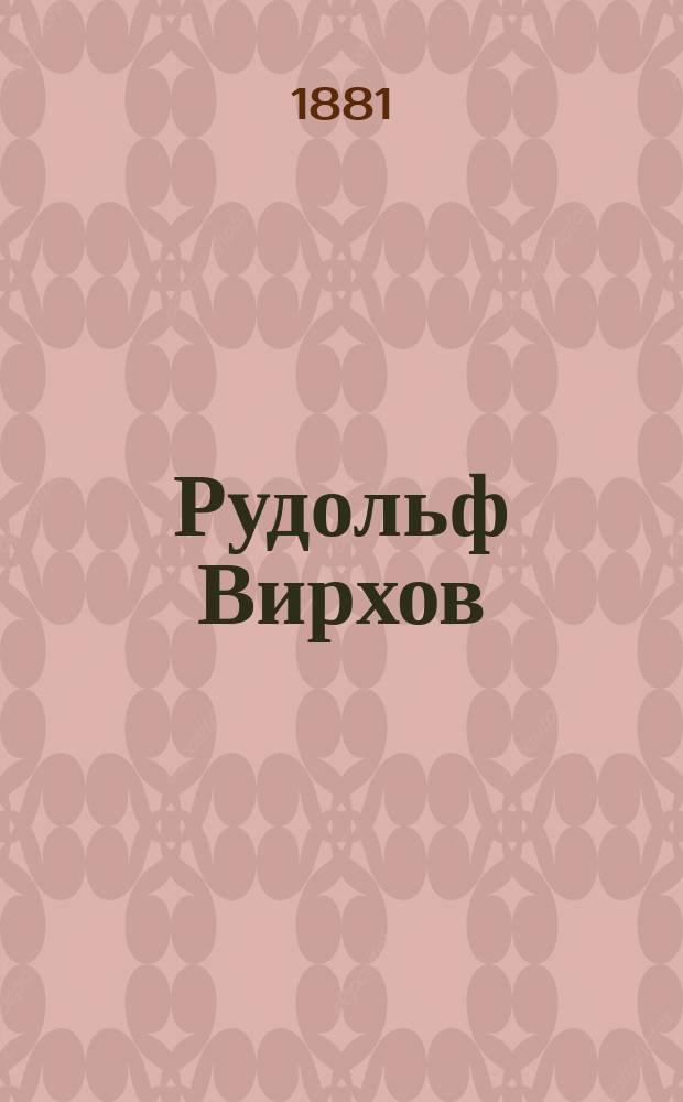 Рудольф Вирхов : Извлеч. из речи, чит. в Коллегии врачей и хирургов в Нью-Йорке, 3 окт. 1881 г., проф. дет. болезней А. Якоби