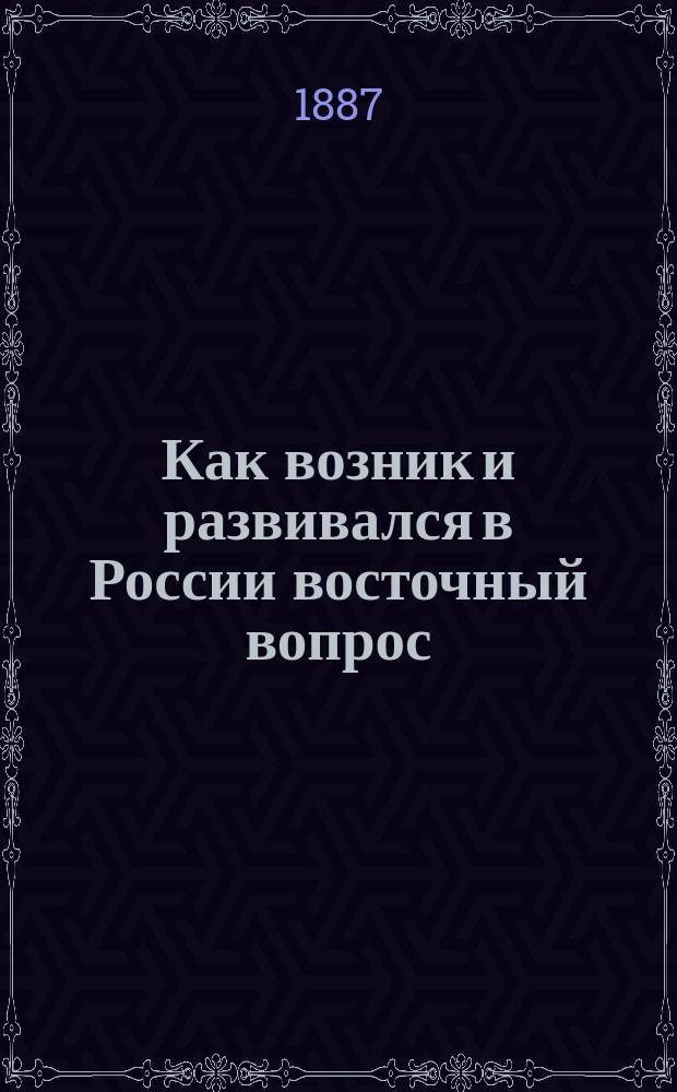 Как возник и развивался в России восточный вопрос
