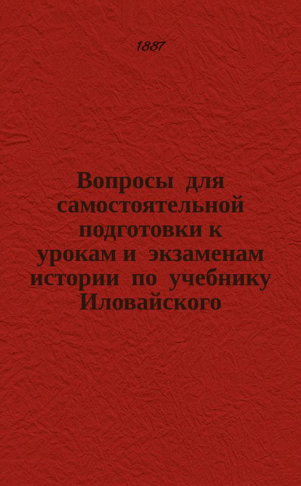 Вопросы для самостоятельной подготовки к урокам и экзаменам истории по учебнику Иловайского