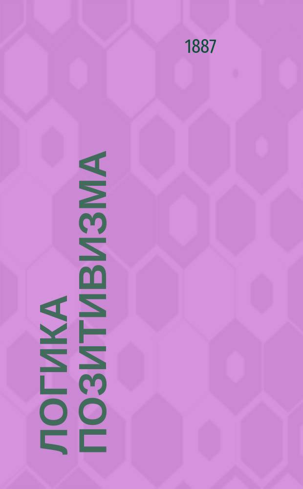 Логика позитивизма
