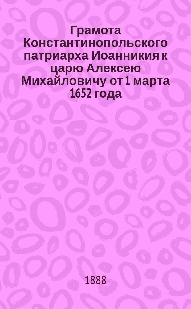 Грамота Константинопольского патриарха Иоанникия к царю Алексею Михайловичу от 1 марта 1652 года