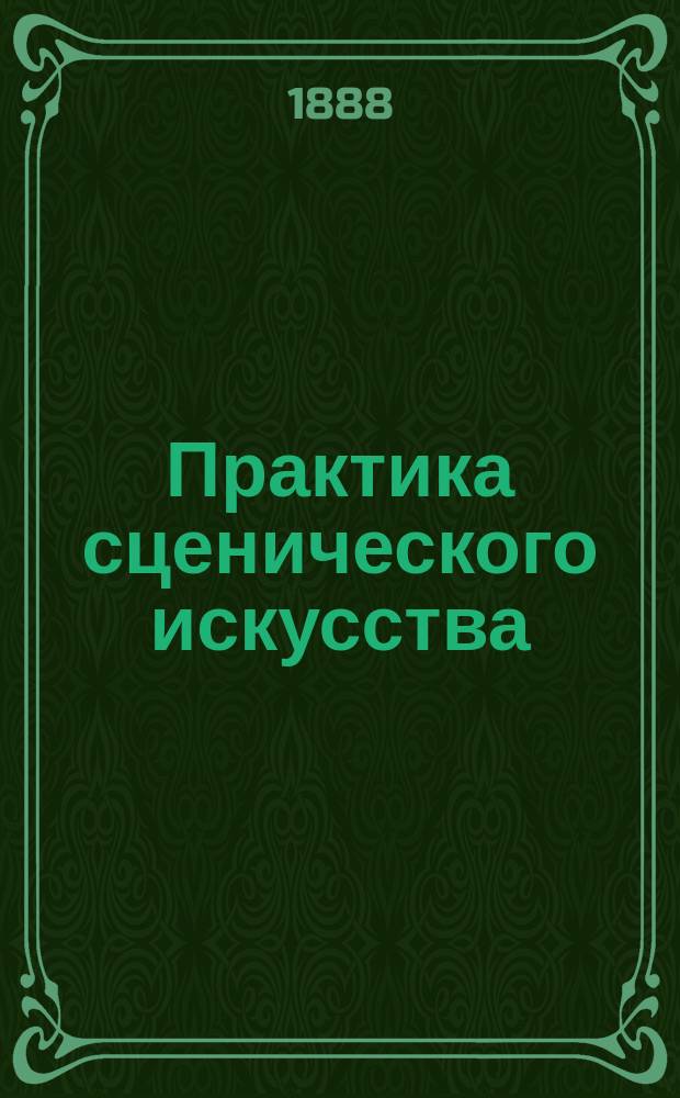 Практика сценического искусства : Христоматия