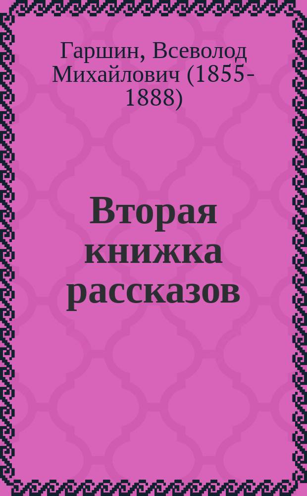 ... Вторая книжка рассказов